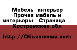 Мебель, интерьер Прочая мебель и интерьеры - Страница 2 . Костромская обл.